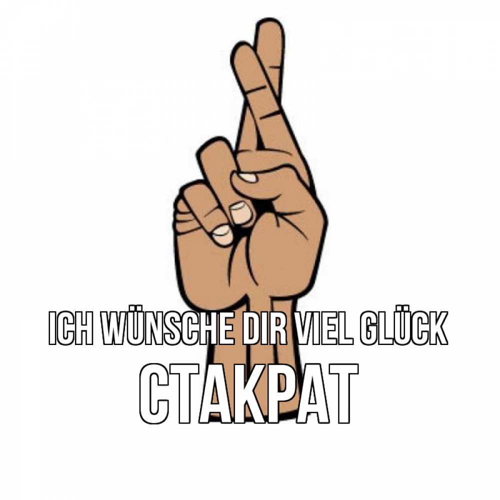 Открытка на каждый день с именем, Стакрат Ich wünsche dir viel Glück все будет хорошо Прикольная открытка с пожеланием онлайн скачать бесплатно 