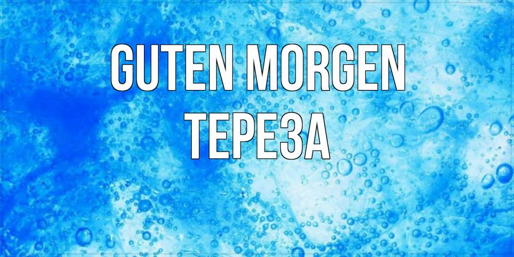 Открытка на каждый день с именем, Тереза Guten Morgen хорошее утро под водой Прикольная открытка с пожеланием онлайн скачать бесплатно 