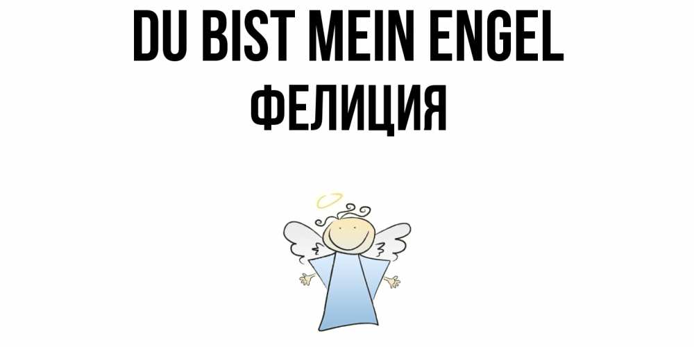 Открытка на каждый день с именем, Фелиция Du bist mein Engel ангел Прикольная открытка с пожеланием онлайн скачать бесплатно 