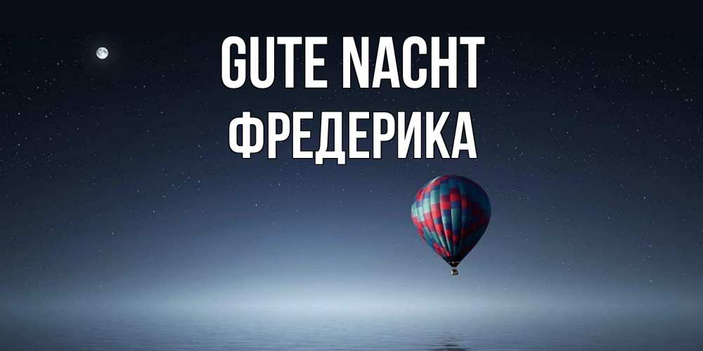 Открытка на каждый день с именем, Фредерика Gute Nacht ночная открытка Прикольная открытка с пожеланием онлайн скачать бесплатно 