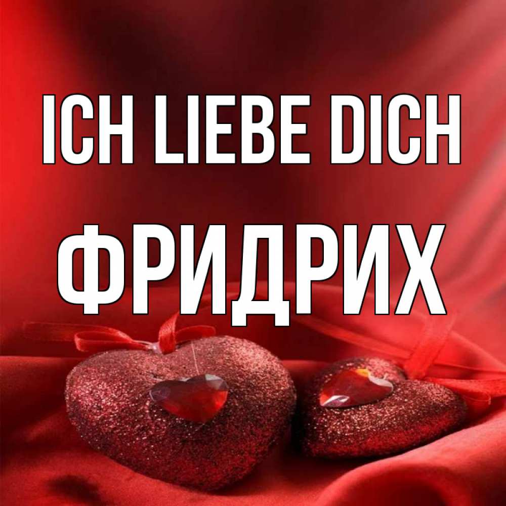 Открытка на каждый день с именем, Фридрих Ich liebe dich с лентами Прикольная открытка с пожеланием онлайн скачать бесплатно 