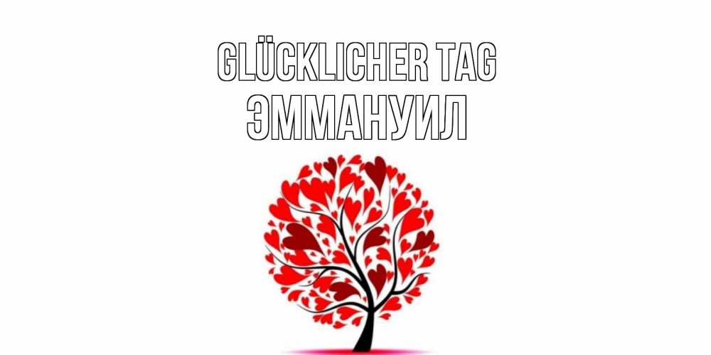 Открытка на каждый день с именем, Эммануил Glücklicher Tag открытка с пожеланием хорошего дня Прикольная открытка с пожеланием онлайн скачать бесплатно 