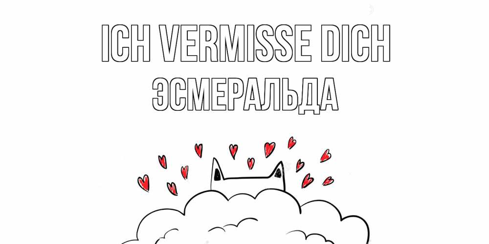 Открытка на каждый день с именем, Эсмеральда Ich vermisse dich котик скучает по тебе очень с сердечками Прикольная открытка с пожеланием онлайн скачать бесплатно 