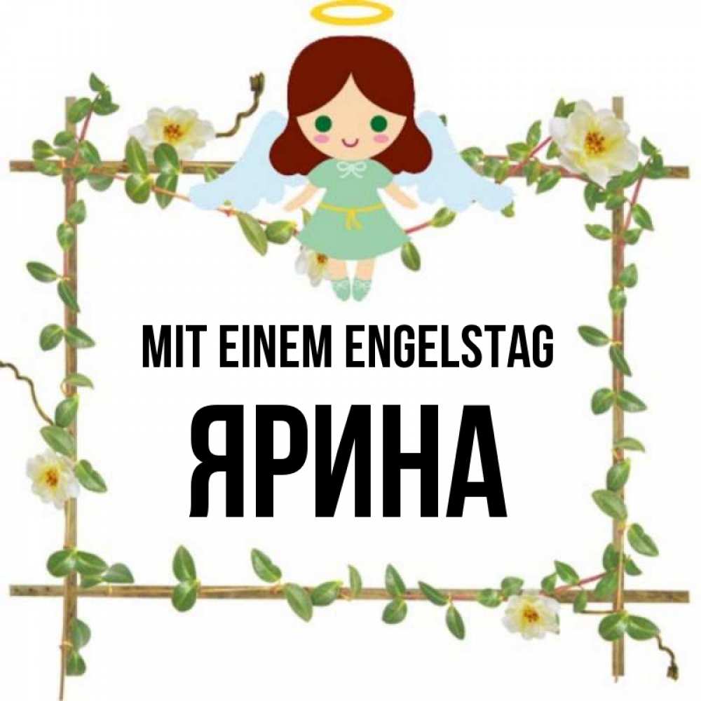Картинка Mit einem Engelstag, Ярина