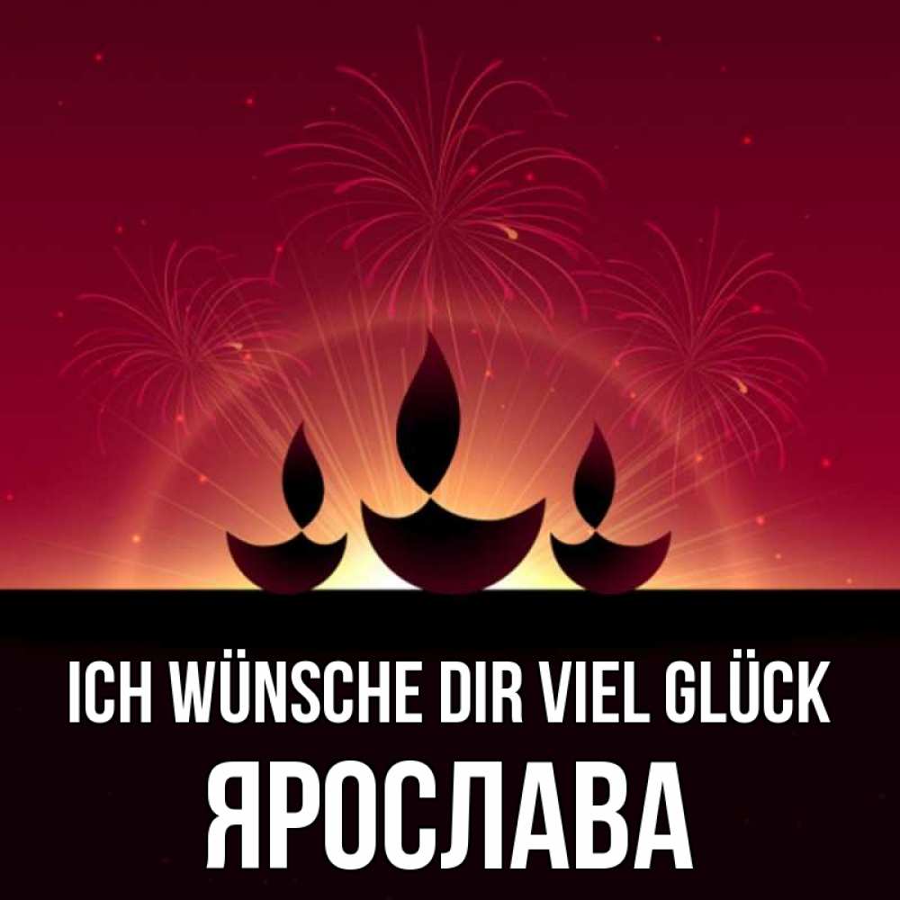 Открытка на каждый день с именем, Ярослава Ich wünsche dir viel Glück праздник Прикольная открытка с пожеланием онлайн скачать бесплатно 