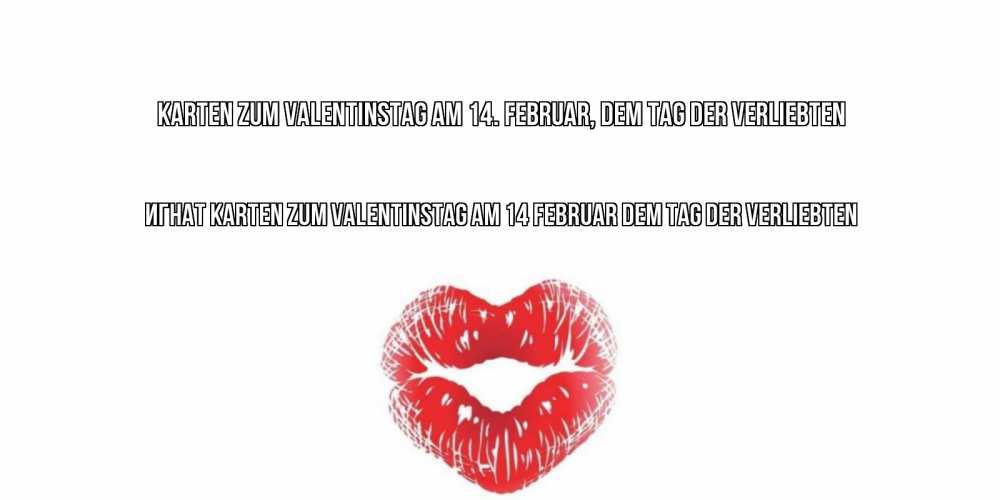 Открытка на каждый день с именем, Игнат Karten zum Valentinstag am 14. Februar, dem Tag der Verliebten поцелуй на валентинке с именем Прикольная открытка с пожеланием онлайн скачать бесплатно 