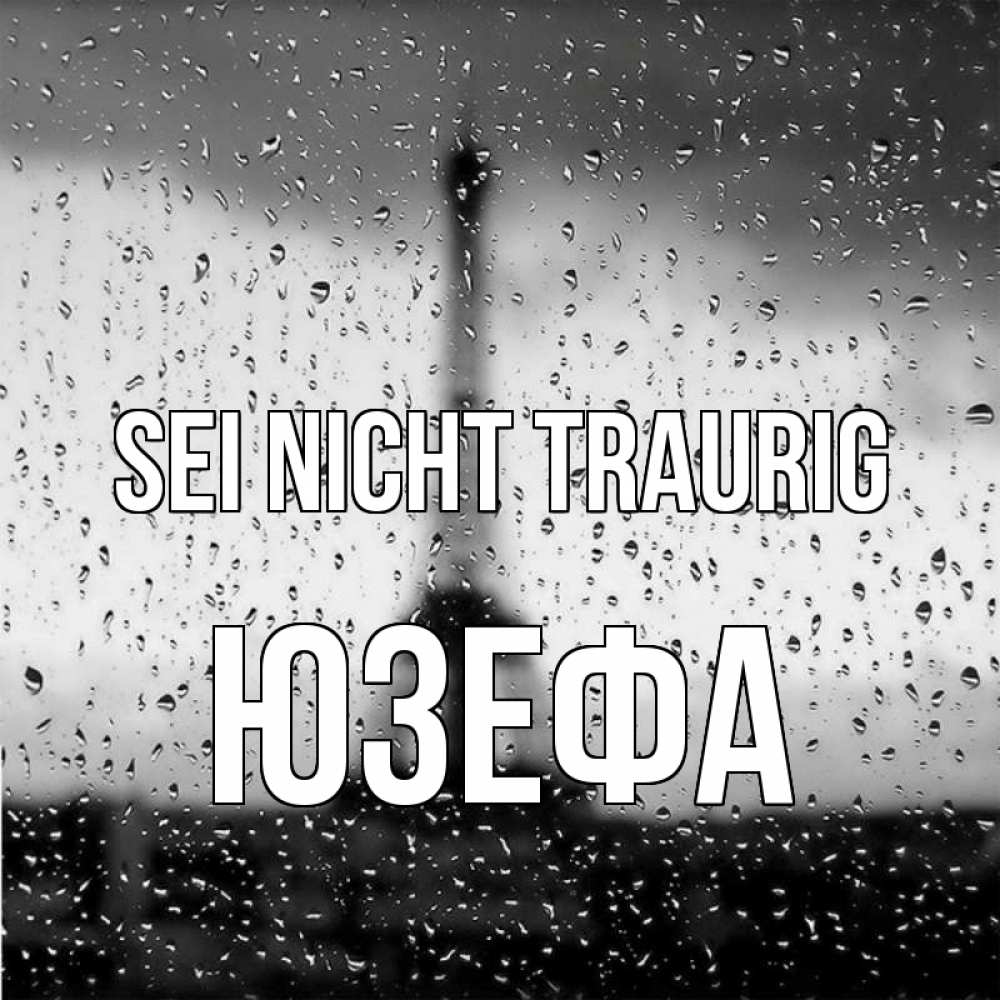 Открытка на каждый день с именем, Юзефа Sei nicht traurig Париж и Эйфелева башня Прикольная открытка с пожеланием онлайн скачать бесплатно 