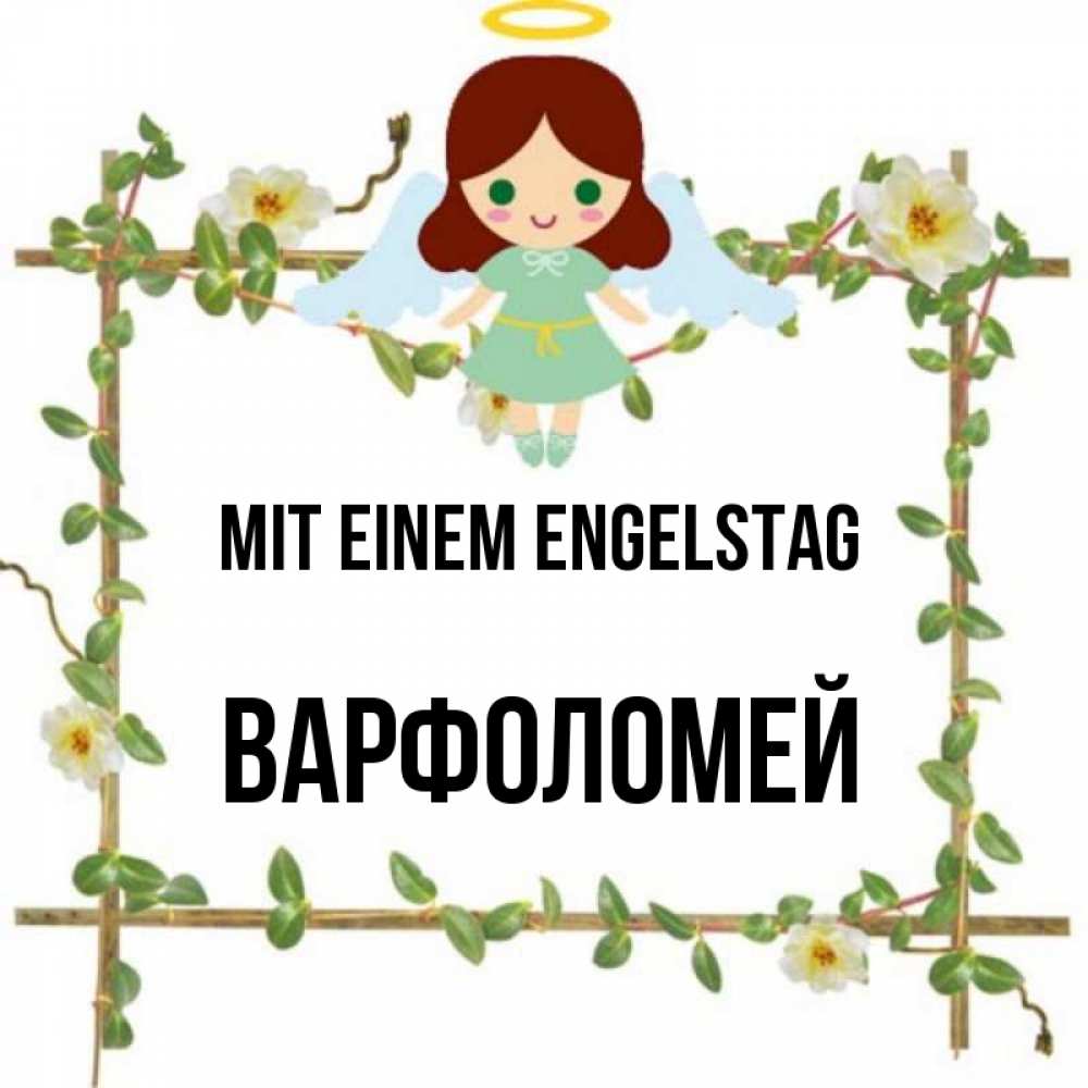 Картинка Mit einem Engelstag, Варфоломей