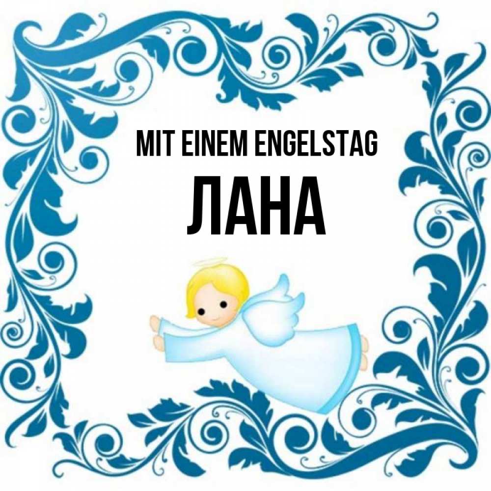 на немецком с именем, Лана, Mit einem Engelstag