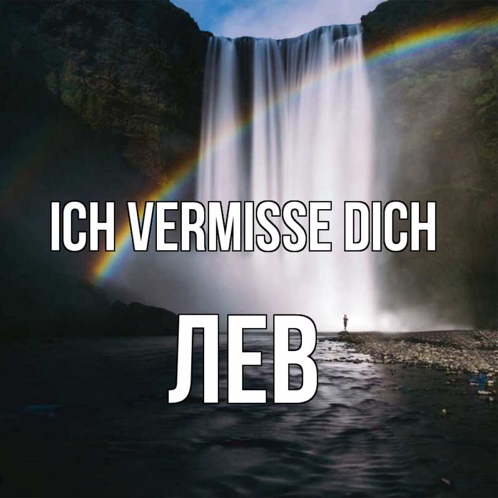 Открытка на каждый день с именем, Лев Ich vermisse dich иди скорее ко мне Прикольная открытка с пожеланием онлайн скачать бесплатно 