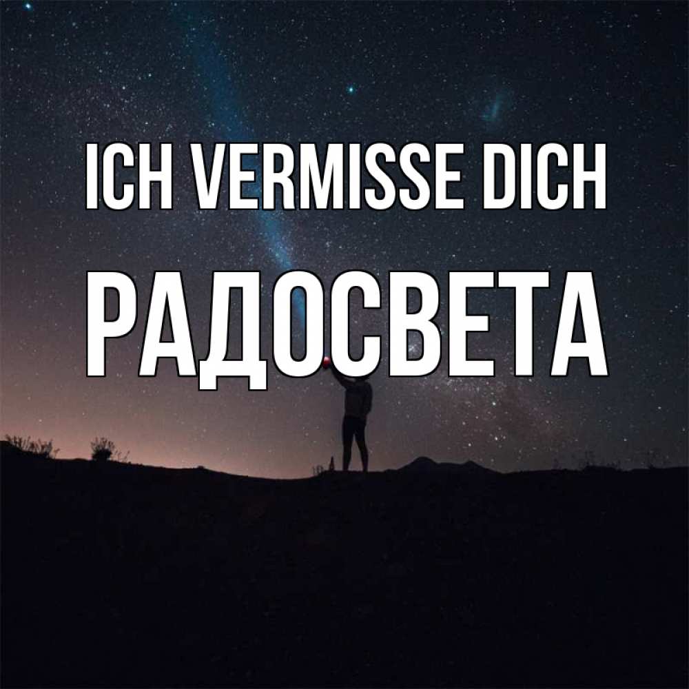 Открытка на каждый день с именем, Радосвета Ich vermisse dich звезды и луч света Прикольная открытка с пожеланием онлайн скачать бесплатно 