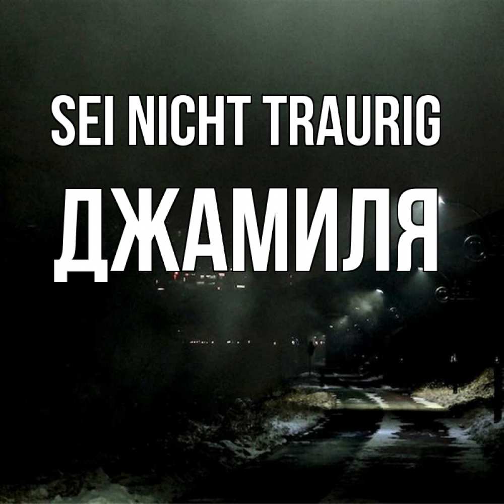 Открытка на каждый день с именем, Джамиля Sei nicht traurig фонари Прикольная открытка с пожеланием онлайн скачать бесплатно 