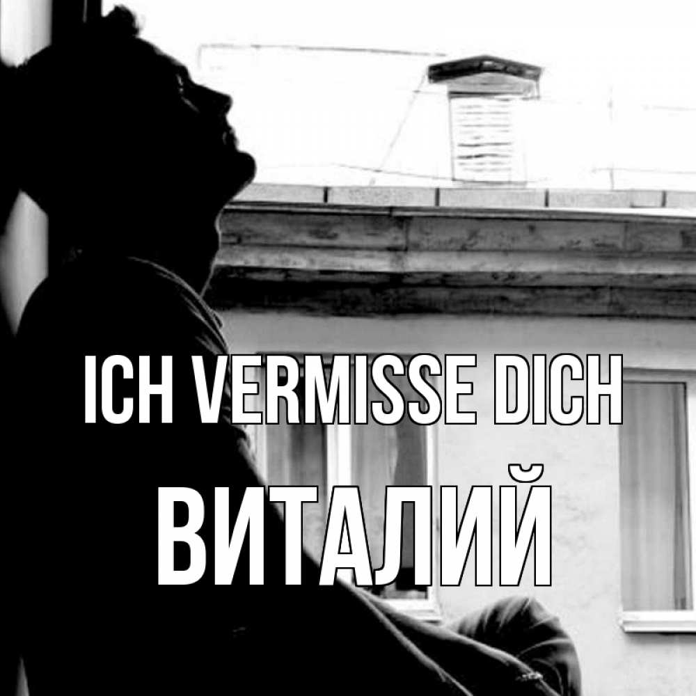 Открытка на каждый день с именем, Виталий Ich vermisse dich скучно ему Прикольная открытка с пожеланием онлайн скачать бесплатно 