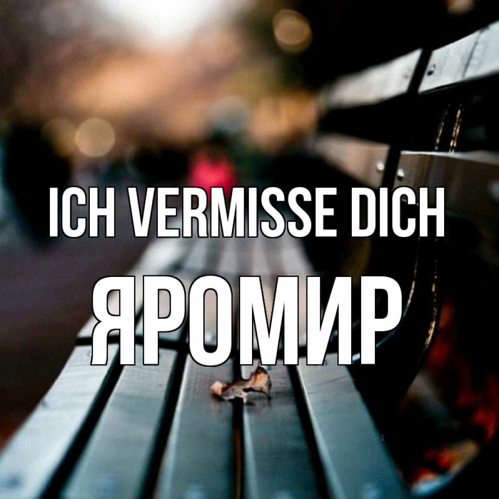 Открытка на каждый день с именем, Яромир Ich vermisse dich приходи скорее Прикольная открытка с пожеланием онлайн скачать бесплатно 