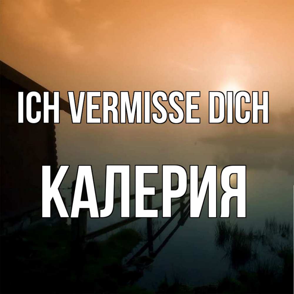 Открытка на каждый день с именем, Калерия Ich vermisse dich приходи ко мне на чай Прикольная открытка с пожеланием онлайн скачать бесплатно 