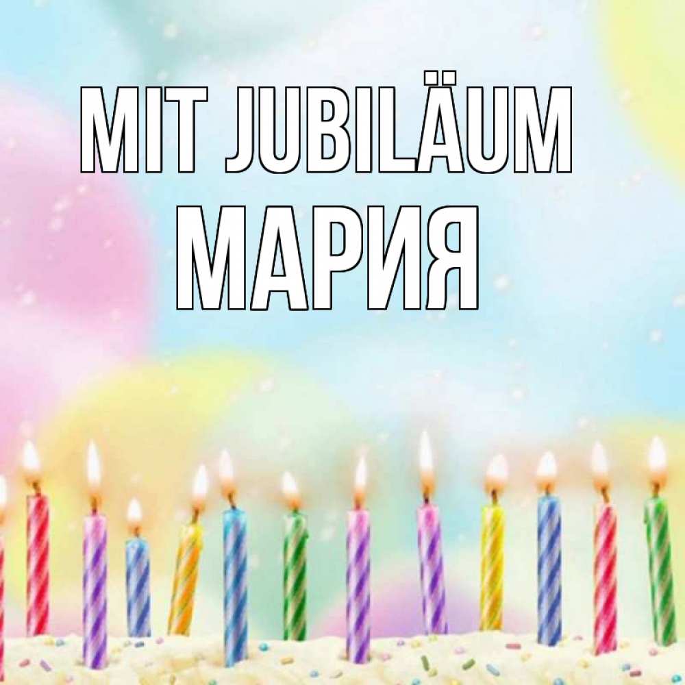 Открытка на каждый день с именем, Мария Mit Jubiläum разноцветное Прикольная открытка с пожеланием онлайн скачать бесплатно 