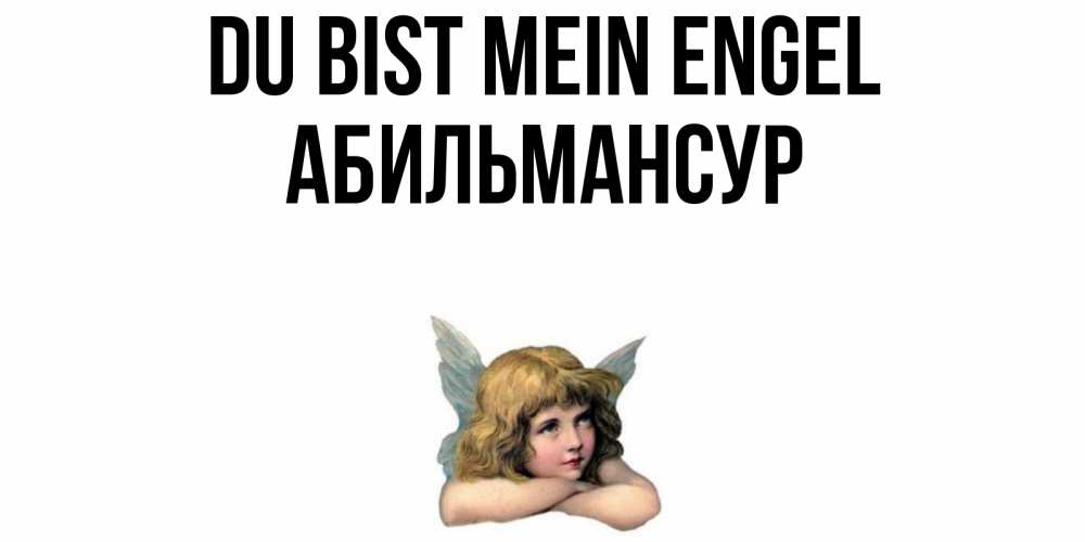 Открытка на каждый день с именем, Абильмансур Du bist mein Engel ангел Прикольная открытка с пожеланием онлайн скачать бесплатно 