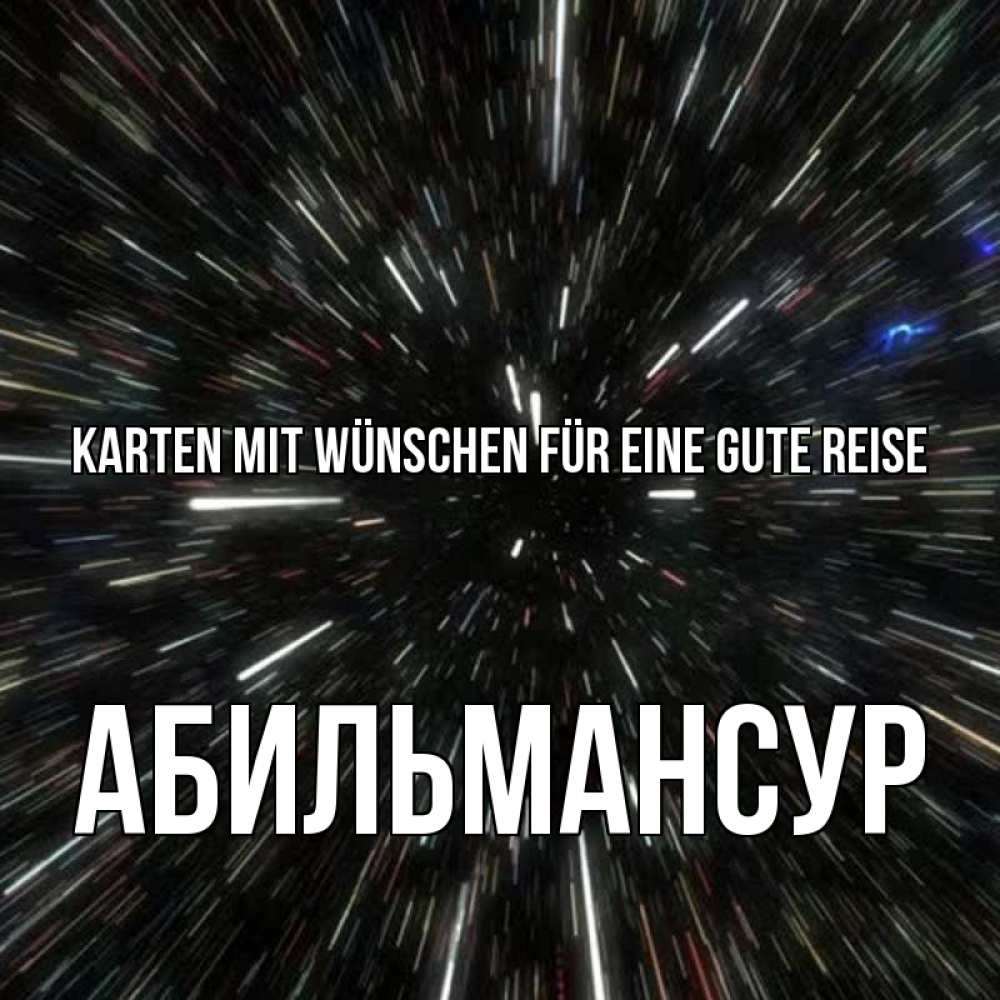 Открытка на каждый день с именем, Абильмансур Karten mit Wünschen für eine gute Reise туннель Прикольная открытка с пожеланием онлайн скачать бесплатно 