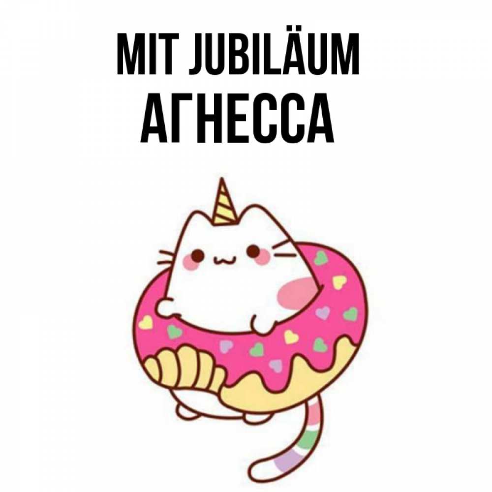 Открытка на каждый день с именем, Агнесса Mit Jubiläum меньше надо жрать Прикольная открытка с пожеланием онлайн скачать бесплатно 