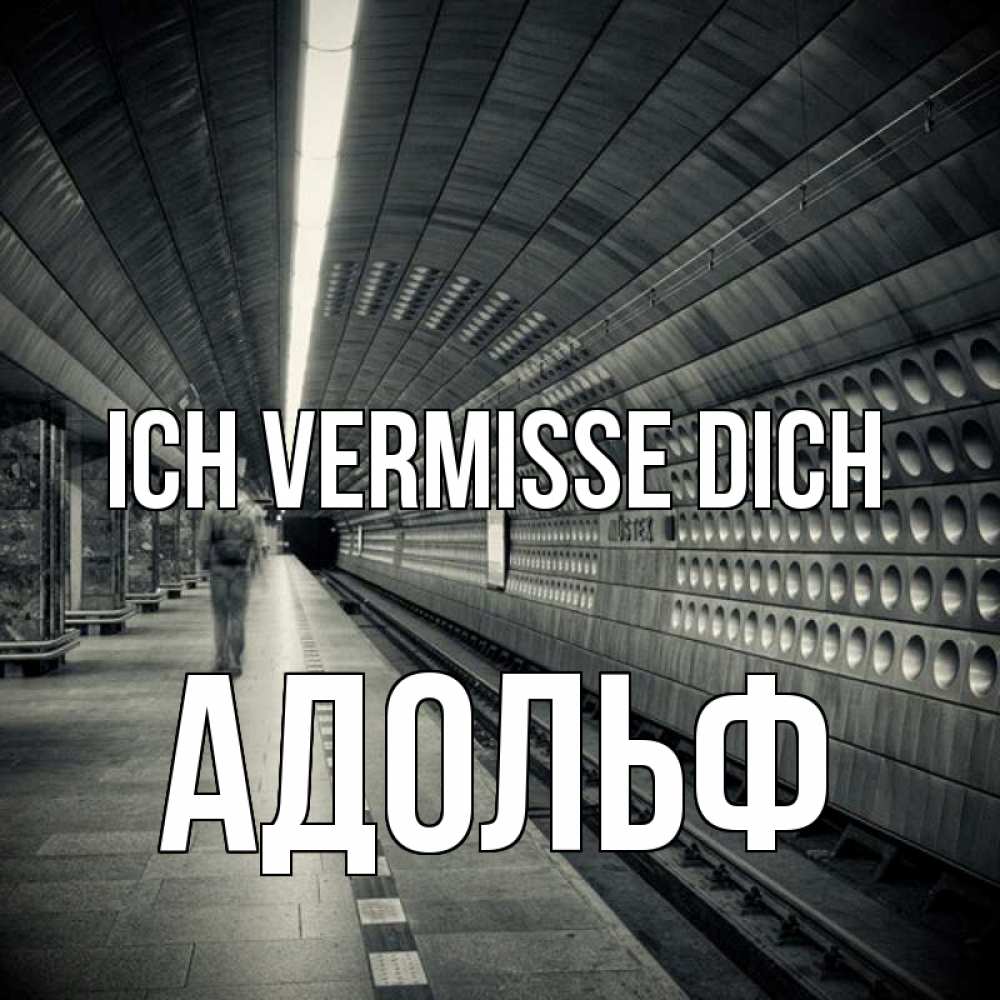 Открытка на каждый день с именем, Адольф Ich vermisse dich приезжай 1 Прикольная открытка с пожеланием онлайн скачать бесплатно 