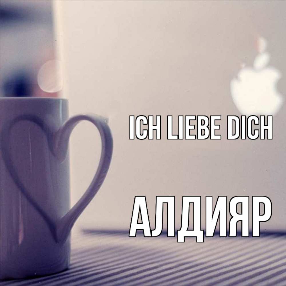 Открытка на каждый день с именем, Алдияр Ich liebe dich знак яблока Прикольная открытка с пожеланием онлайн скачать бесплатно 