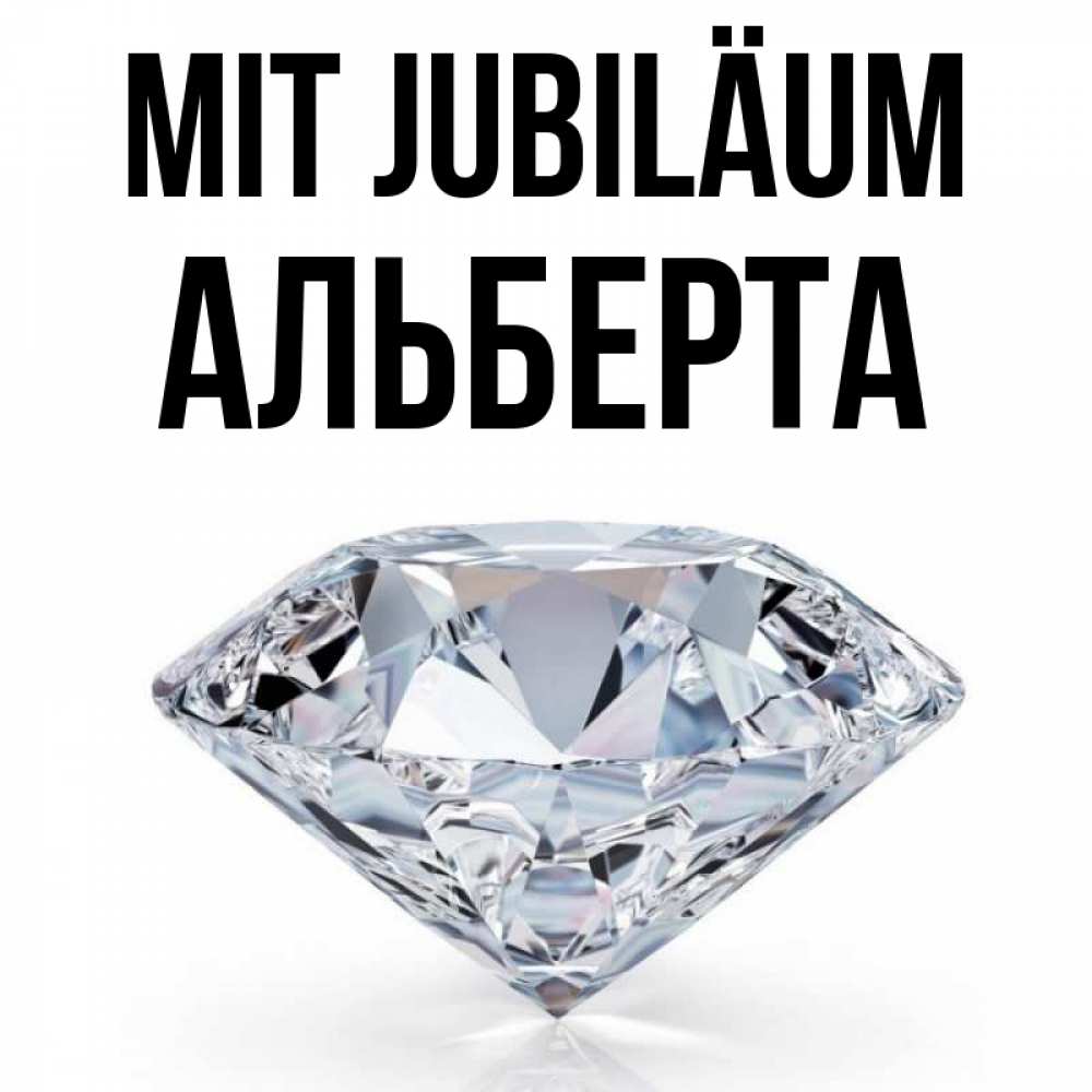 Открытка на каждый день с именем, Альберта Mit Jubiläum к пожеланием быть богатым Прикольная открытка с пожеланием онлайн скачать бесплатно 