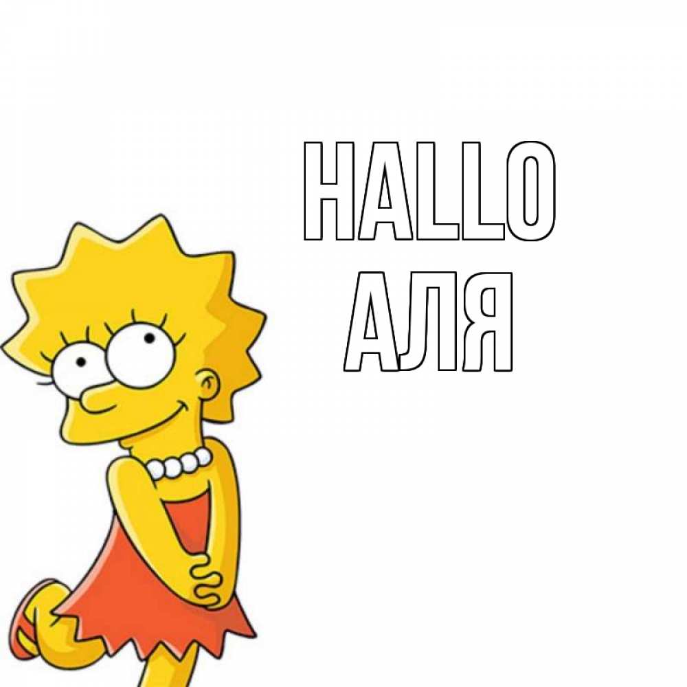 Открытка на каждый день с именем, Аля Hallo Симпсоны младшая Прикольная открытка с пожеланием онлайн скачать бесплатно 