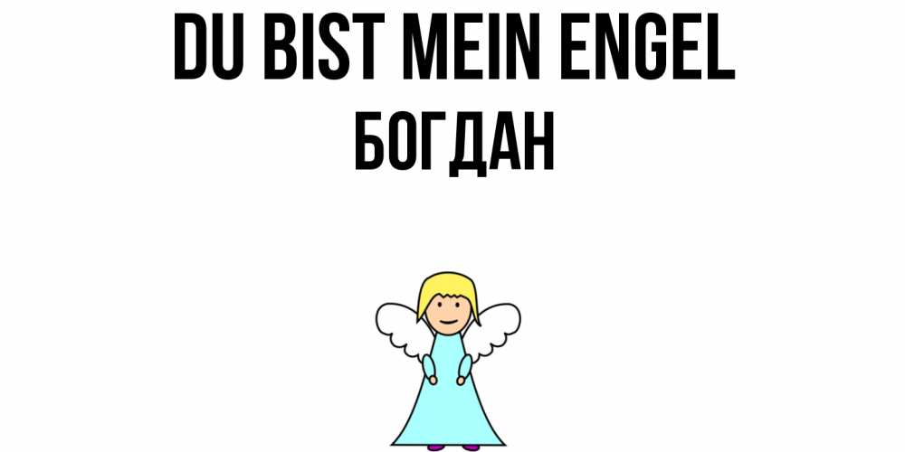 Открытка на каждый день с именем, Богдан Du bist mein Engel ангел Прикольная открытка с пожеланием онлайн скачать бесплатно 
