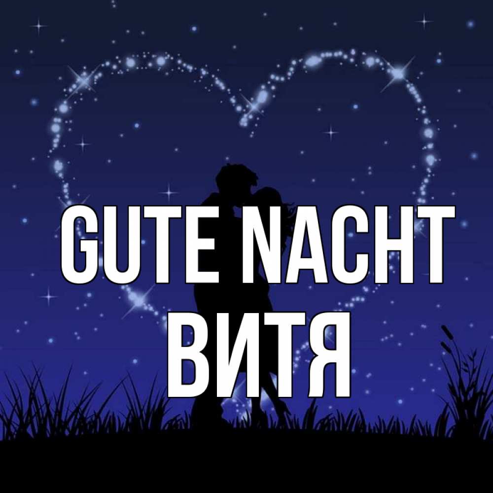Открытка на каждый день с именем, Витя Gute Nacht сладких снов Прикольная открытка с пожеланием онлайн скачать бесплатно 