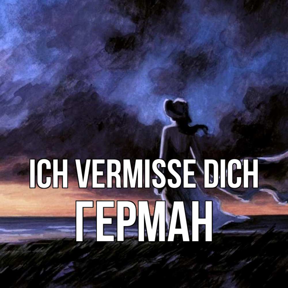Открытка на каждый день с именем, Герман Ich vermisse dich тут 2 Прикольная открытка с пожеланием онлайн скачать бесплатно 