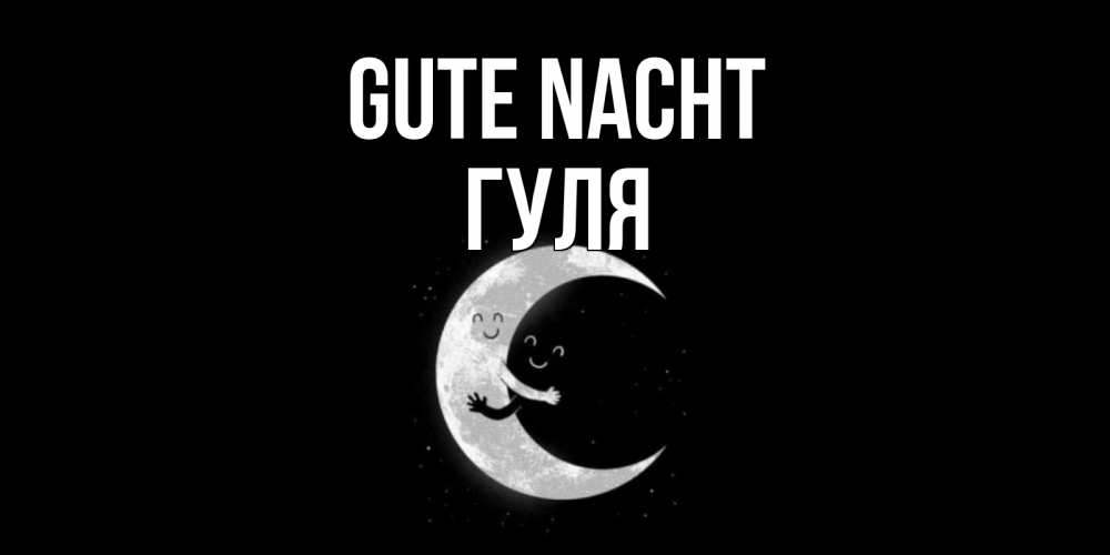 Открытка на каждый день с именем, Гуля Gute Nacht месяц Прикольная открытка с пожеланием онлайн скачать бесплатно 