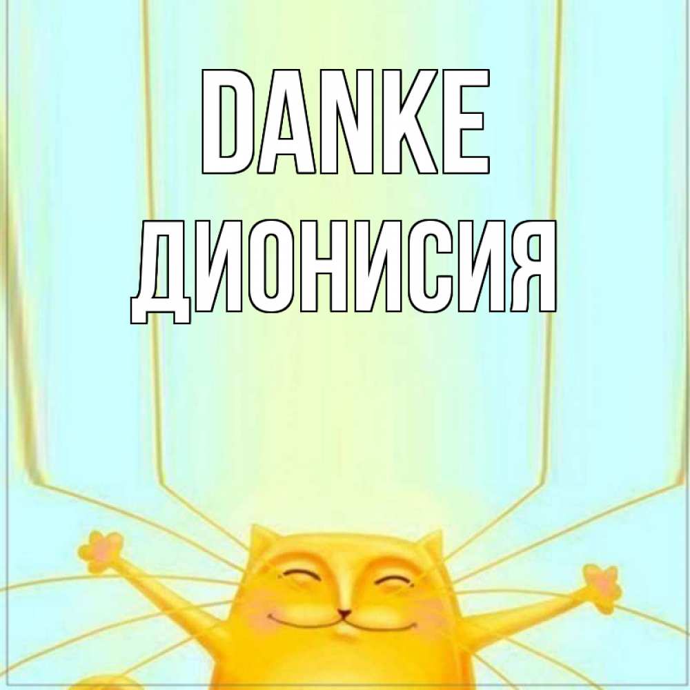 Открытка на каждый день с именем, Дионисия Danke кот с усами благодарит Прикольная открытка с пожеланием онлайн скачать бесплатно 