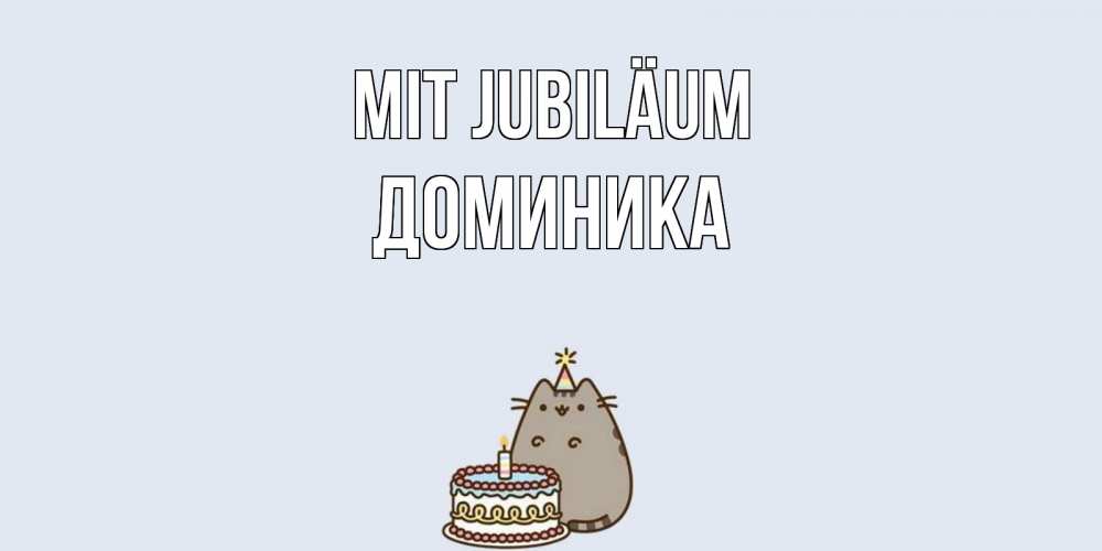 Открытка на каждый день с именем, Доминика Mit Jubiläum кот, торт Прикольная открытка с пожеланием онлайн скачать бесплатно 
