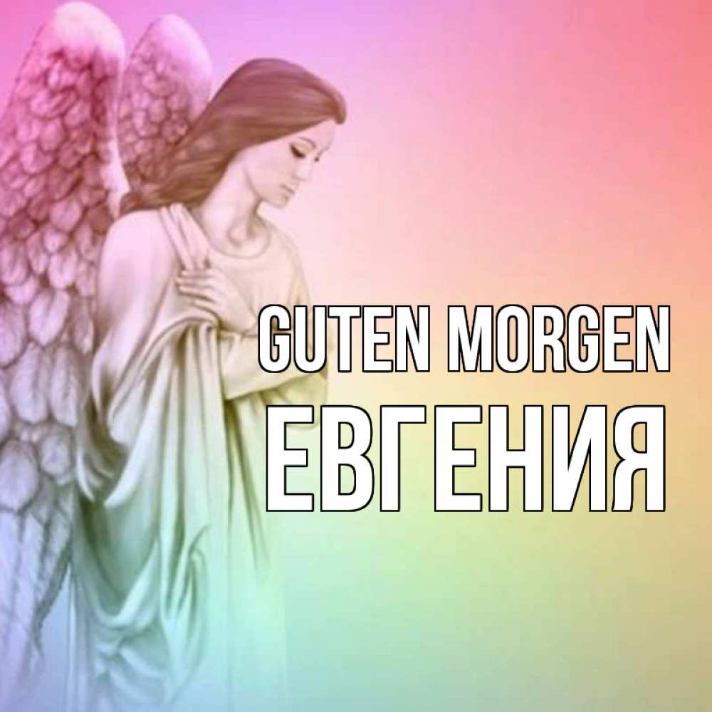 Открытка на каждый день с именем, Евгения Guten Morgen крылья Прикольная открытка с пожеланием онлайн скачать бесплатно 