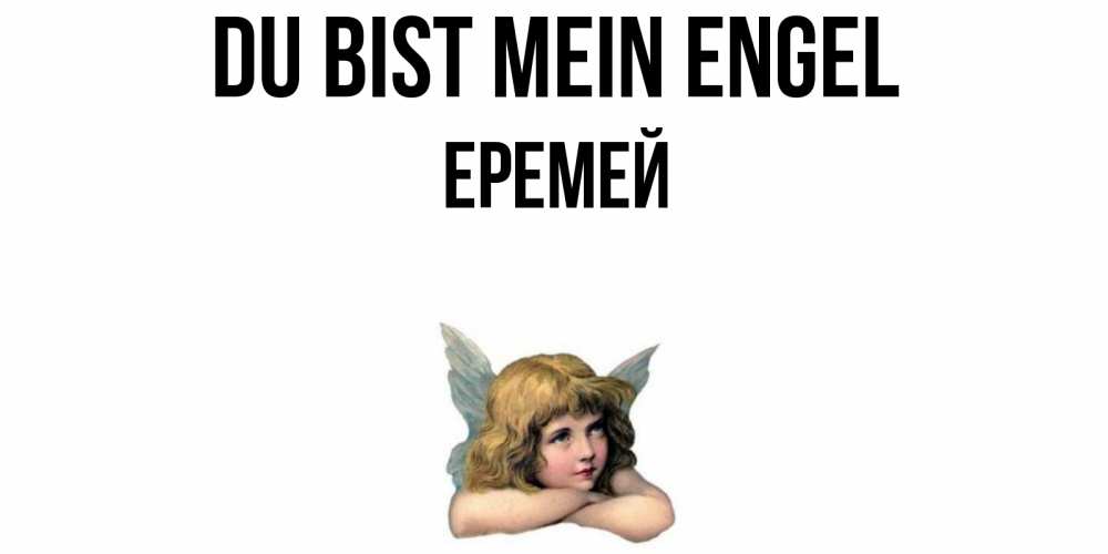 Открытка на каждый день с именем, Еремей Du bist mein Engel ангел Прикольная открытка с пожеланием онлайн скачать бесплатно 