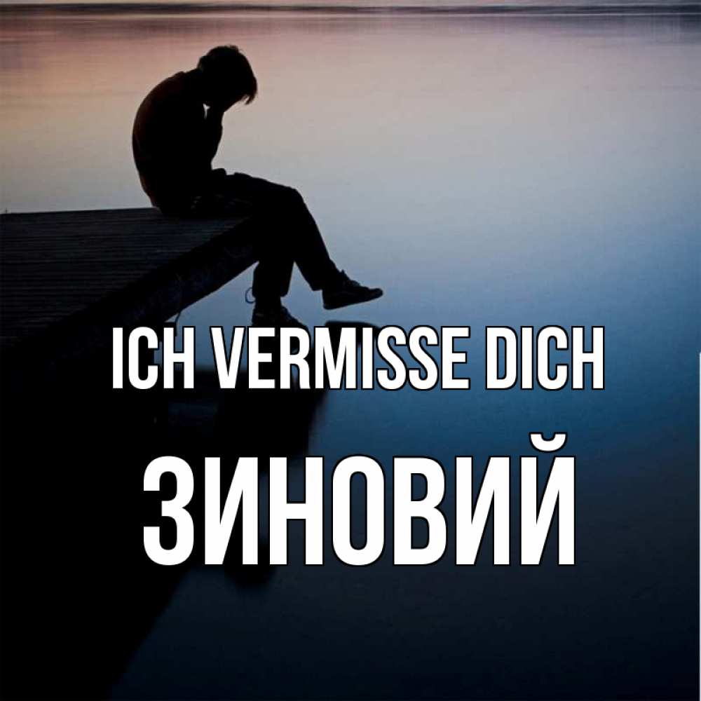 Открытка на каждый день с именем, Зиновий Ich vermisse dich печаль Прикольная открытка с пожеланием онлайн скачать бесплатно 