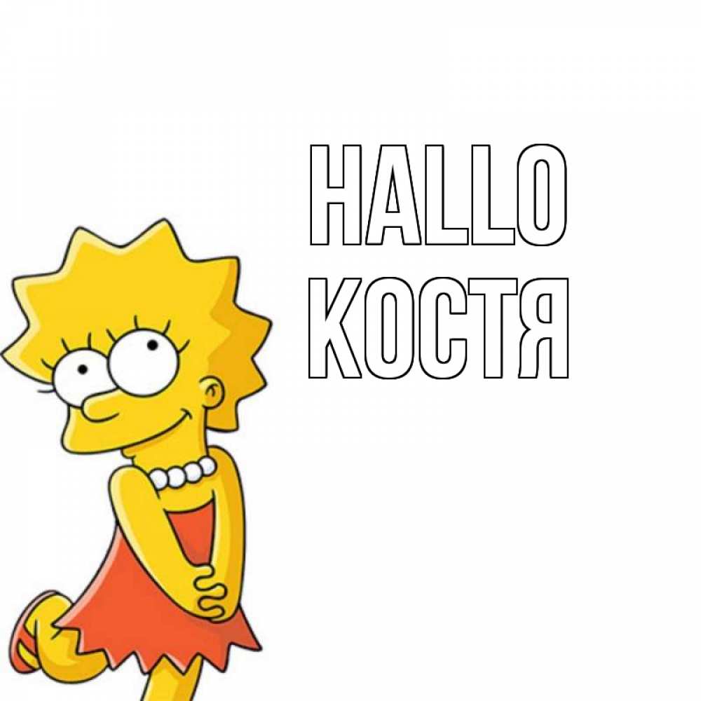 Открытка на каждый день с именем, Костя Hallo Симпсоны младшая Прикольная открытка с пожеланием онлайн скачать бесплатно 