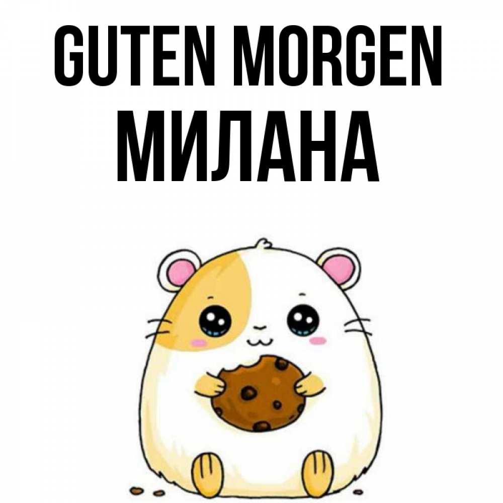 Открытка на каждый день с именем, Милана Guten Morgen есть печеньку. Утречко Прикольная открытка с пожеланием онлайн скачать бесплатно 