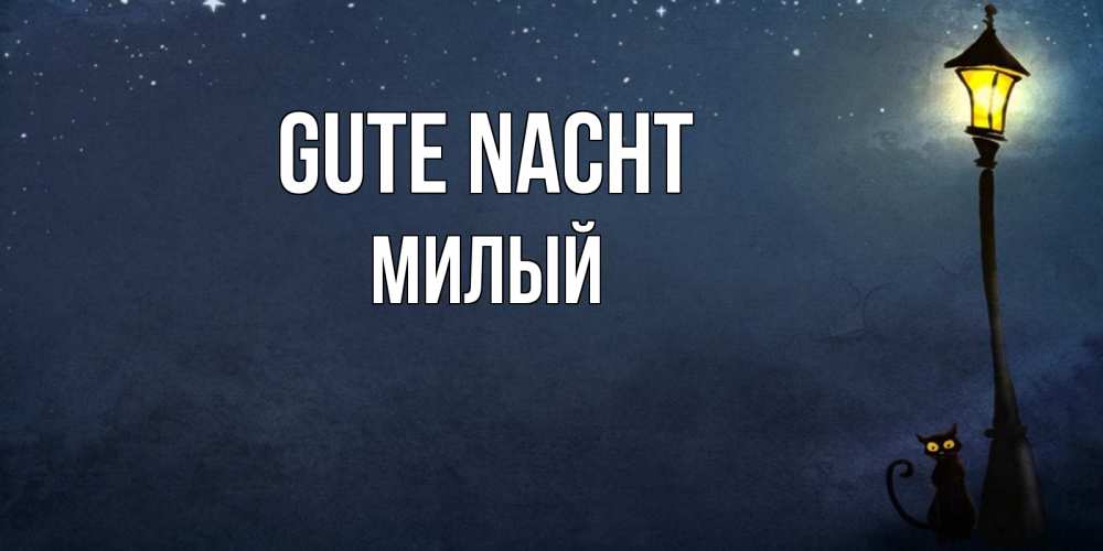 Открытка на каждый день с именем, Милый Gute Nacht желтый фонарь на пустой улице Прикольная открытка с пожеланием онлайн скачать бесплатно 