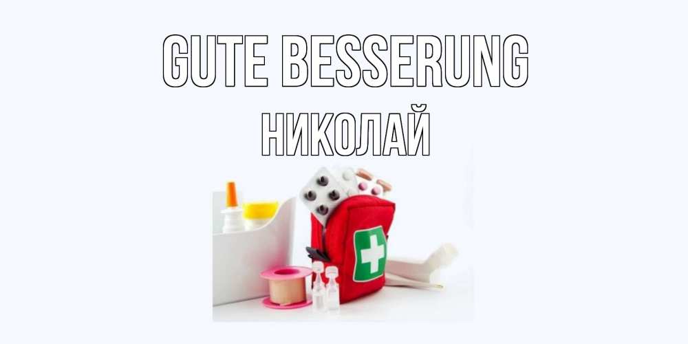 Открытка на каждый день с именем, Николай Gute Besserung аптечка Прикольная открытка с пожеланием онлайн скачать бесплатно 