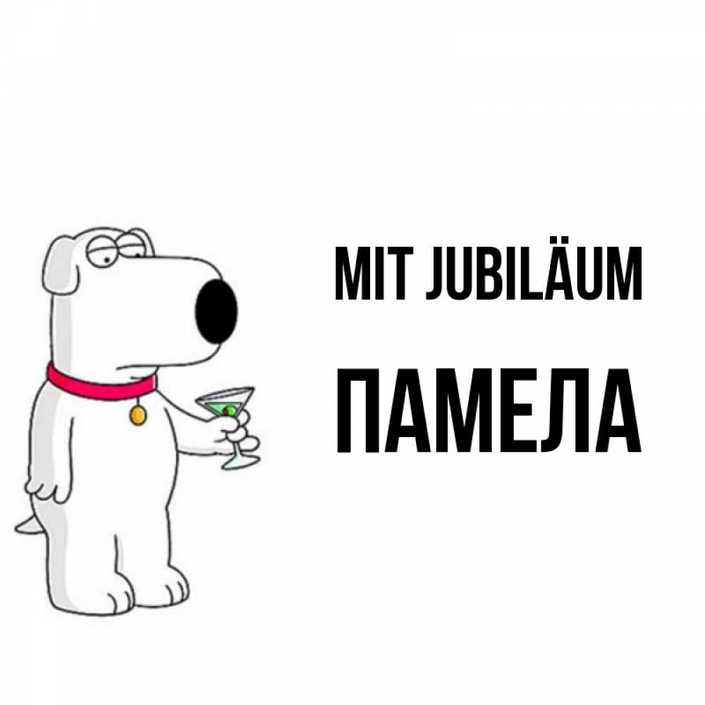 Открытка на каждый день с именем, Памела Mit Jubiläum песик с оливками Прикольная открытка с пожеланием онлайн скачать бесплатно 