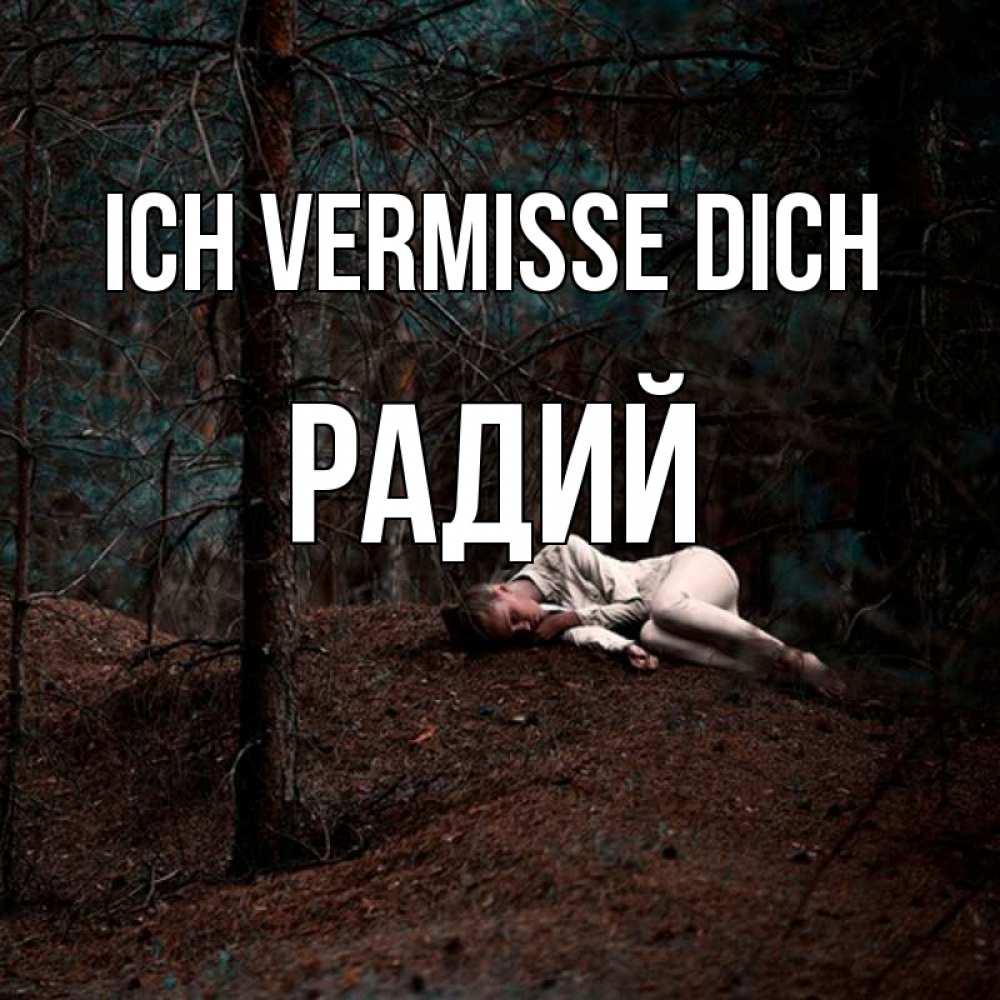 Открытка на каждый день с именем, Радий Ich vermisse dich очень Прикольная открытка с пожеланием онлайн скачать бесплатно 