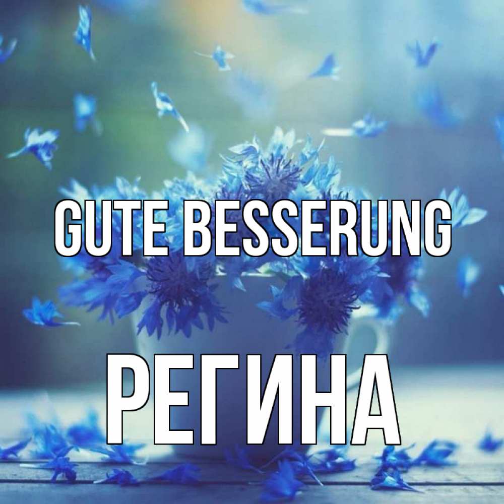 Открытка на каждый день с именем, Регина Gute Besserung кружка с зельем и цветами Прикольная открытка с пожеланием онлайн скачать бесплатно 