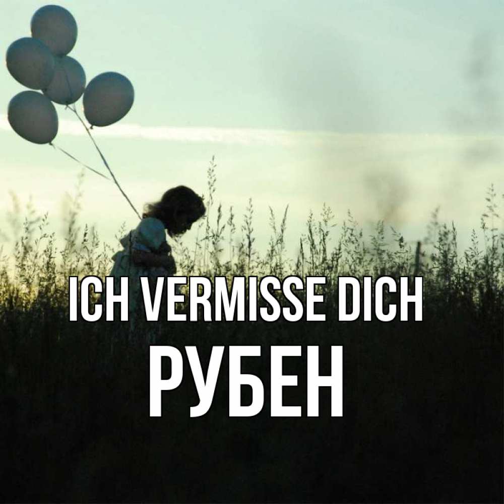 Открытка на каждый день с именем, Рубен Ich vermisse dich приходи ко мне и давай дружить Прикольная открытка с пожеланием онлайн скачать бесплатно 