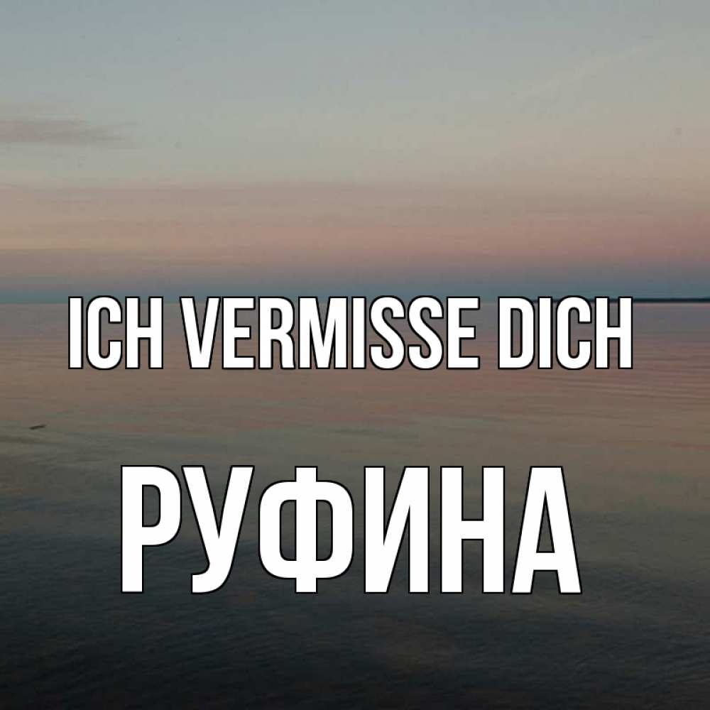 Открытка на каждый день с именем, Руфина Ich vermisse dich пусто Прикольная открытка с пожеланием онлайн скачать бесплатно 