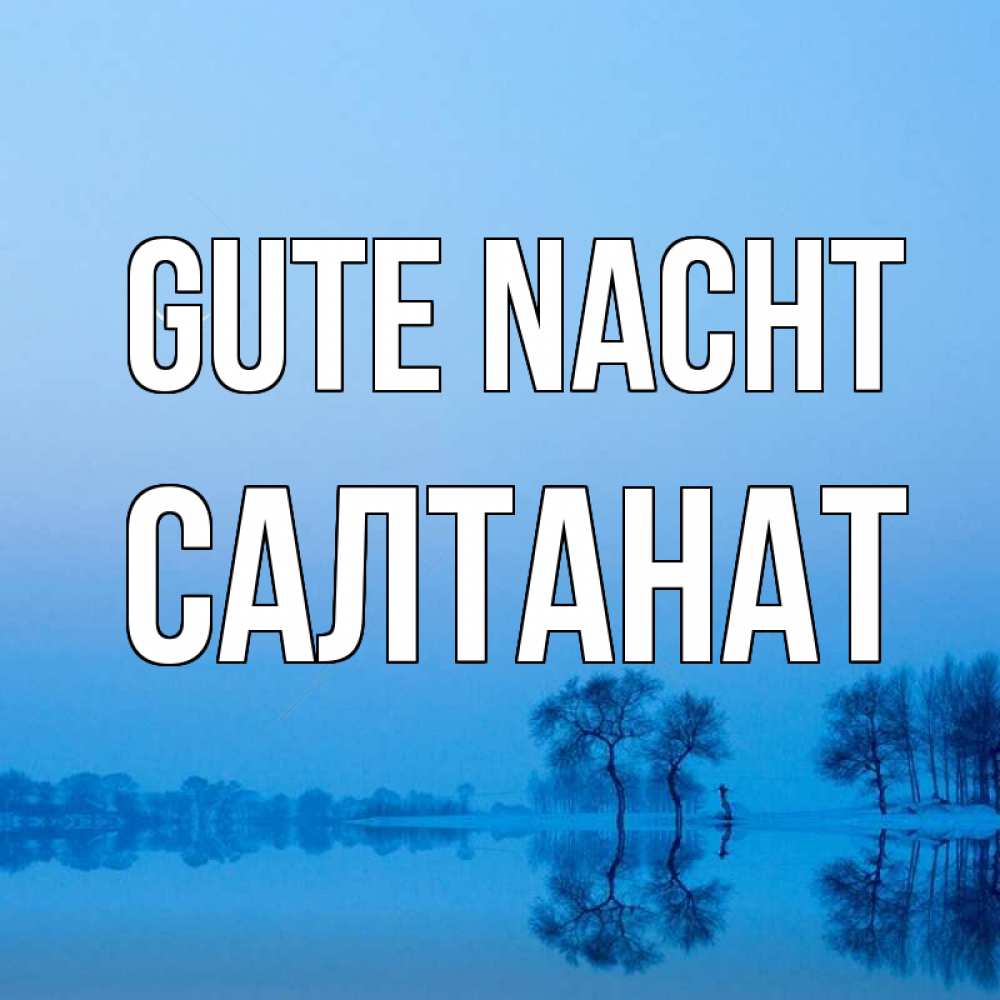 Открытка на каждый день с именем, Салтанат Gute Nacht весна Прикольная открытка с пожеланием онлайн скачать бесплатно 