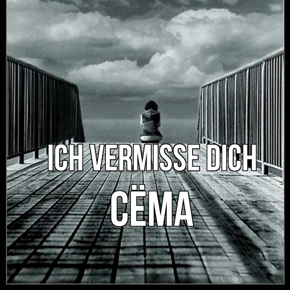 Открытка на каждый день с именем, Сёма Ich vermisse dich грусть 2 Прикольная открытка с пожеланием онлайн скачать бесплатно 
