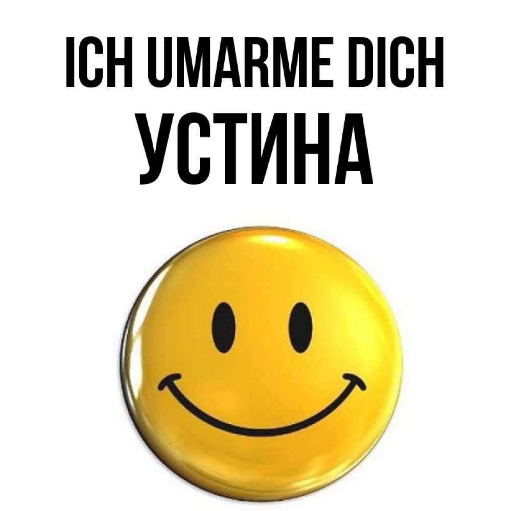Открытка на каждый день с именем, Устина Ich umarme dich открытки которые можно подписывать онлайн по своему усмотрению бесплатно Прикольная открытка с пожеланием онлайн скачать бесплатно 