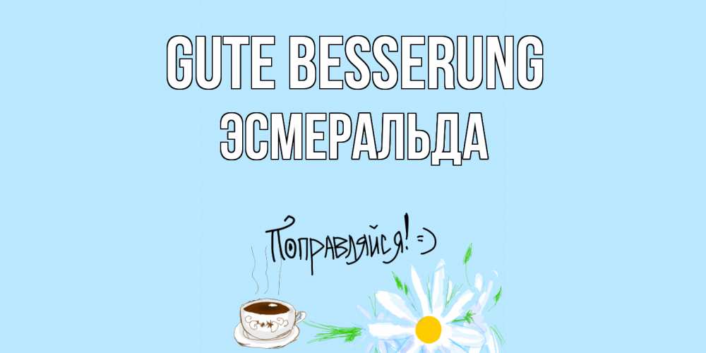 Открытка на каждый день с именем, Эсмеральда Gute Besserung чай Прикольная открытка с пожеланием онлайн скачать бесплатно 