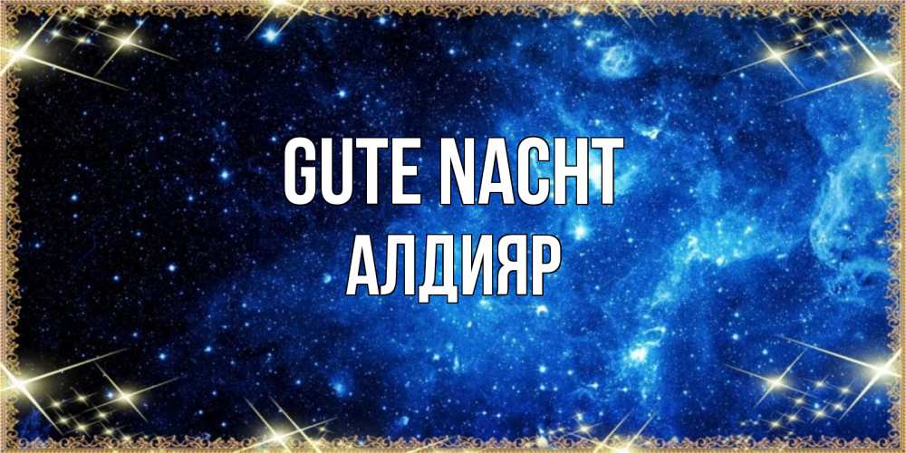 Открытка на каждый день с именем, Алдияр Gute Nacht ночь пришла и желает сна Прикольная открытка с пожеланием онлайн скачать бесплатно 